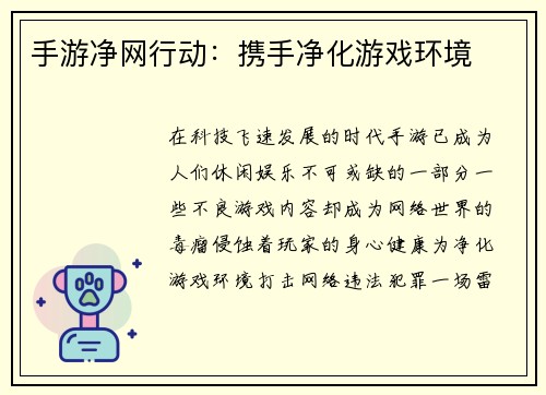 手游净网行动：携手净化游戏环境