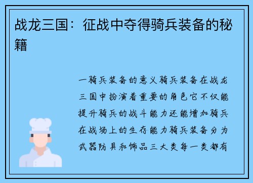 战龙三国：征战中夺得骑兵装备的秘籍