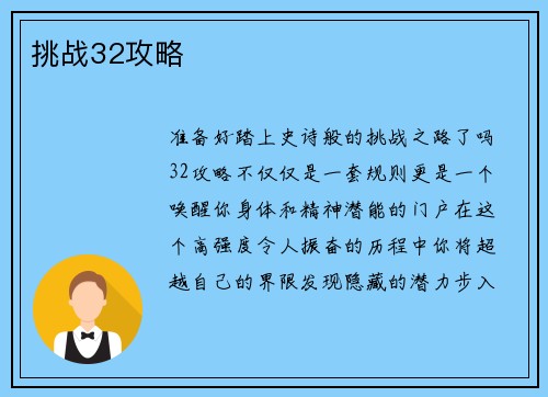 挑战32攻略