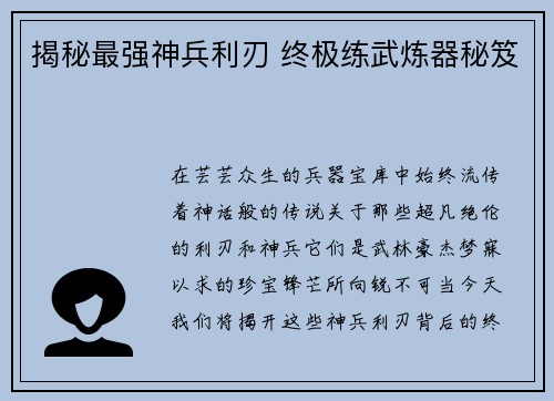 揭秘最强神兵利刃 终极练武炼器秘笈