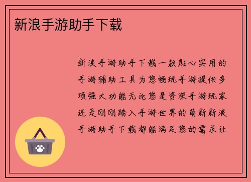 新浪手游助手下载