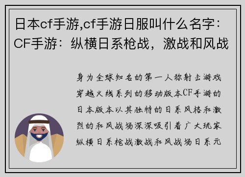 日本cf手游,cf手游日服叫什么名字：CF手游：纵横日系枪战，激战和风战场