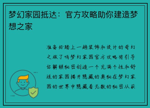 梦幻家园抵达：官方攻略助你建造梦想之家